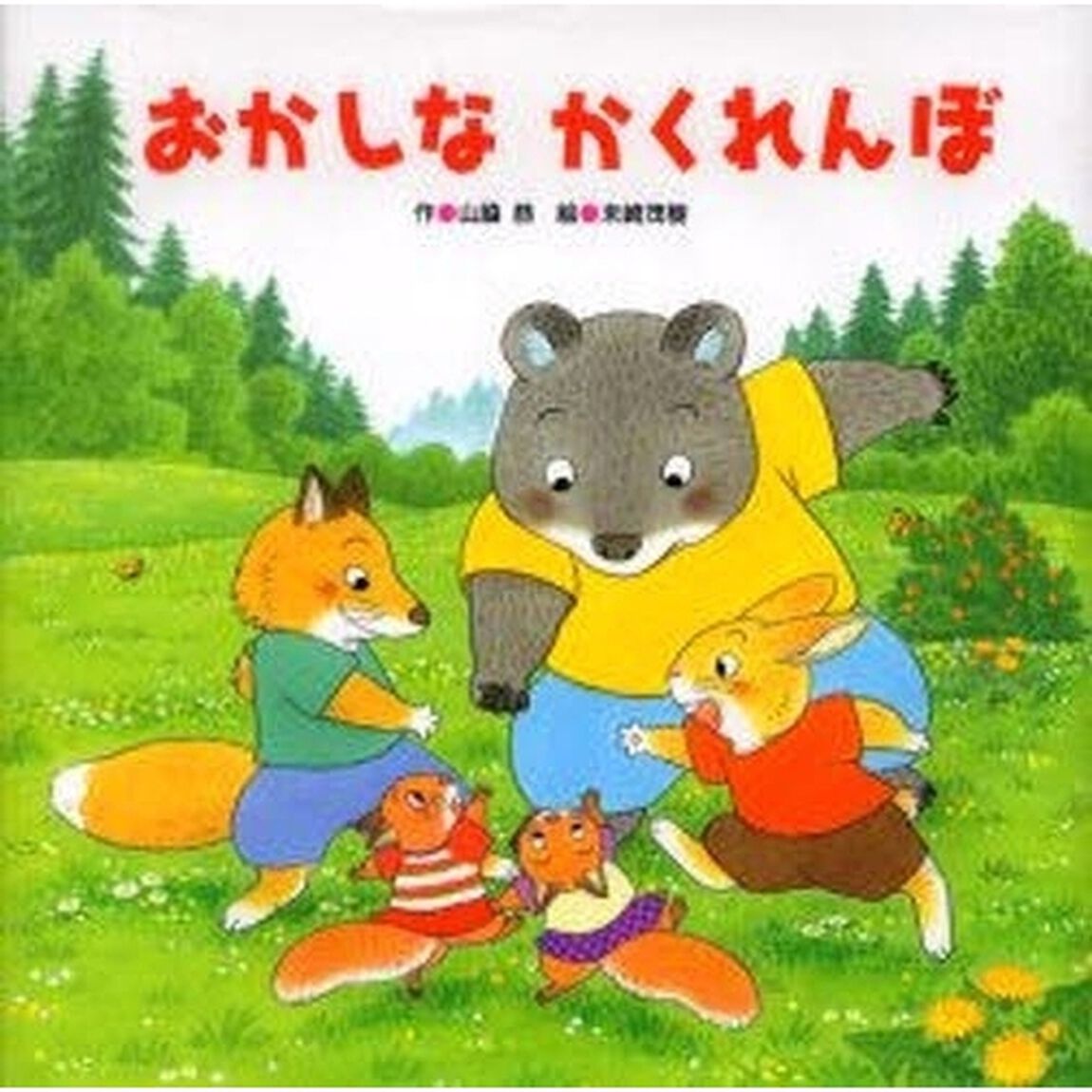 おかしなかくれんぼ