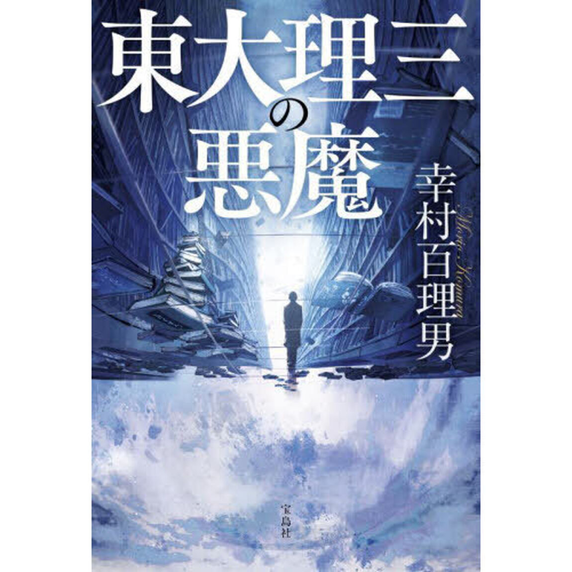 東大理三の悪魔