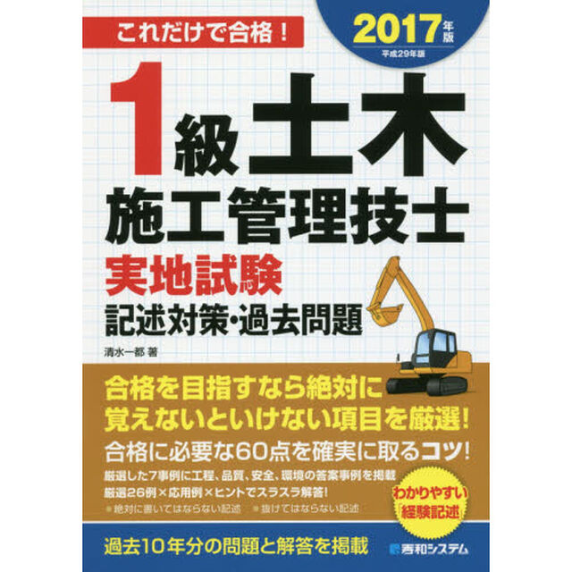 １級土木施工管理技士実地試験記述対策・過去問題　これだけで合格！　２０１７年版