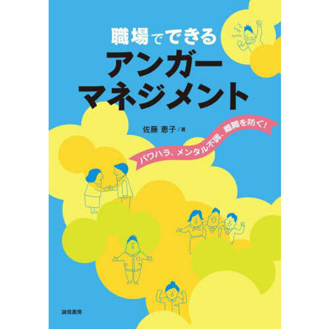 職場でできるアンガーマネジメント　パワハラ、メンタル不調、離職を防ぐ！