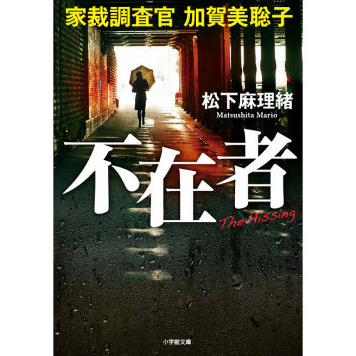 不在者　家裁調査官加賀美聡子