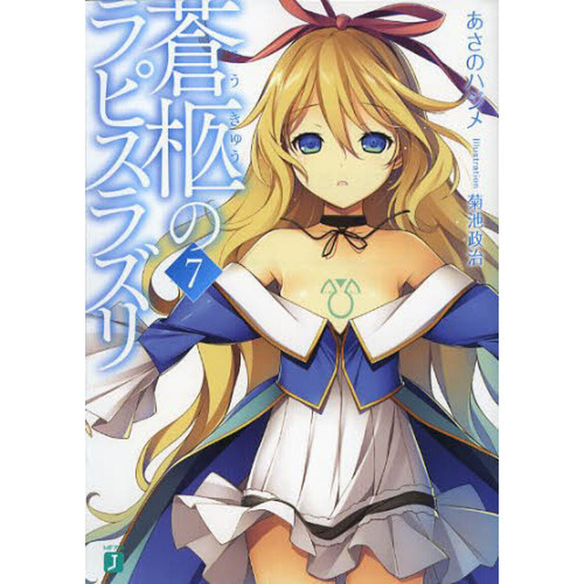 蒼柩のラピスラズリ　７