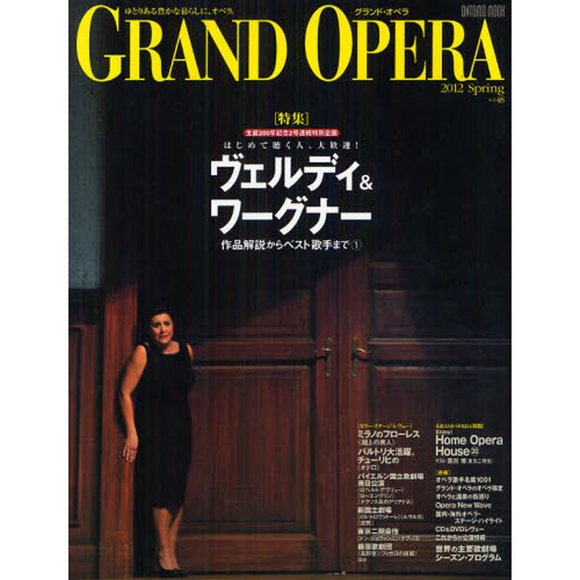 グランド・オペラ　Ｖｏｌ．４８（２０１２Ｓｐｒｉｎｇ）「〈特集〉生誕２００年記念２号連続特別企画はじめて聴く人、大歓迎！ヴェルディ＆ワーグナー作品解説からベスト歌手まで　１」