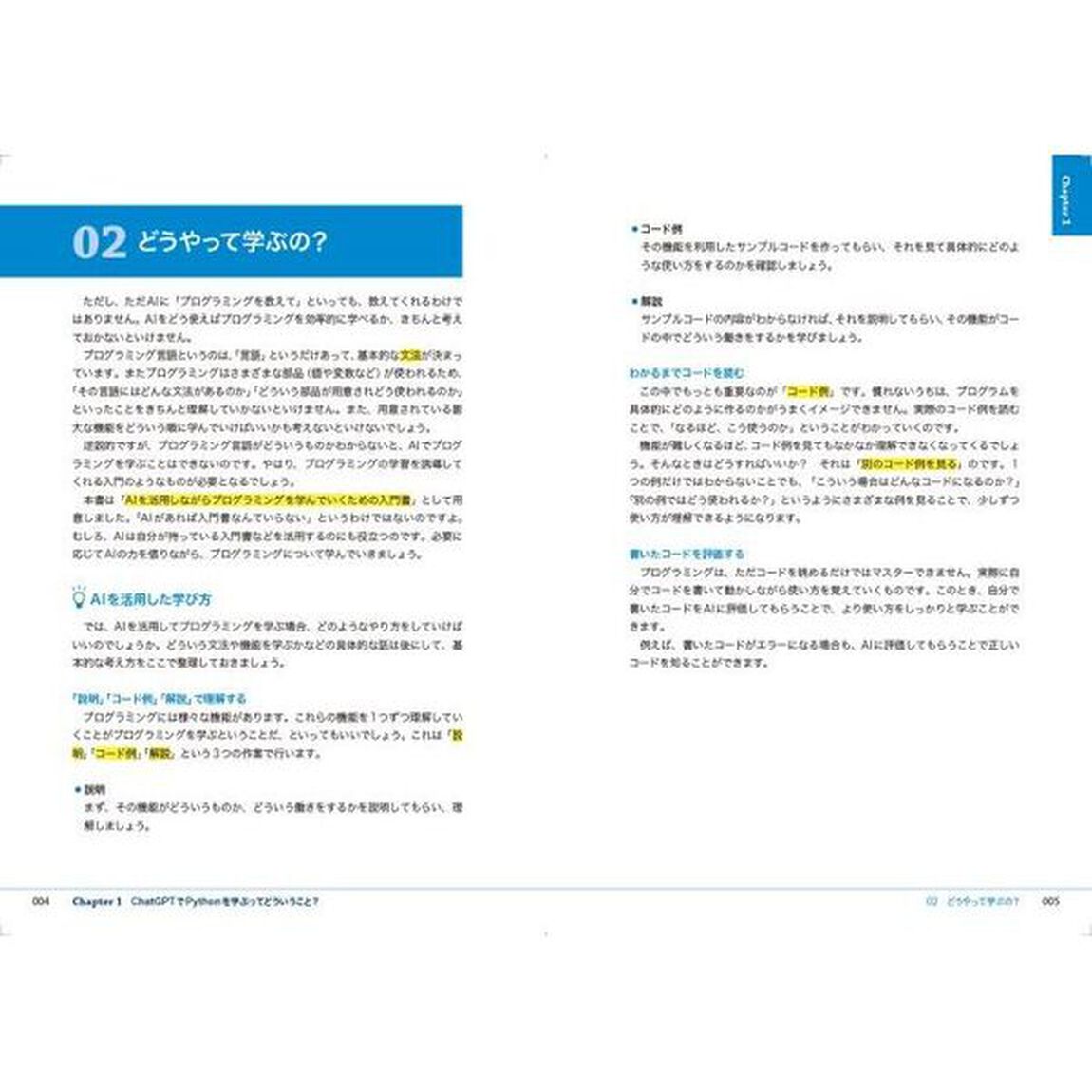ＣｈａｔＧＰＴで身につけるＰｙｔｈｏｎ　ＡＩと、目指せプロ級！