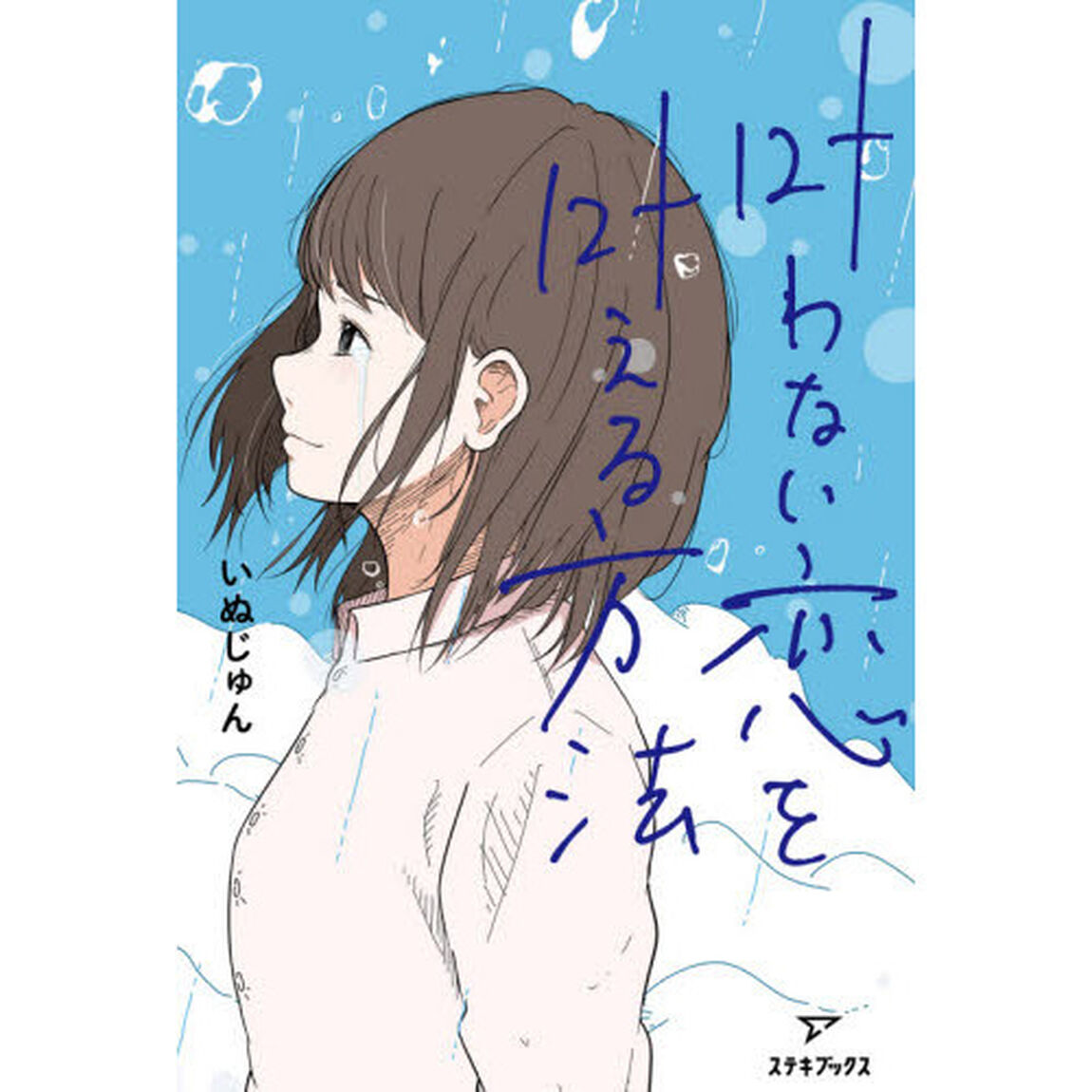 叶わない恋を叶える方法