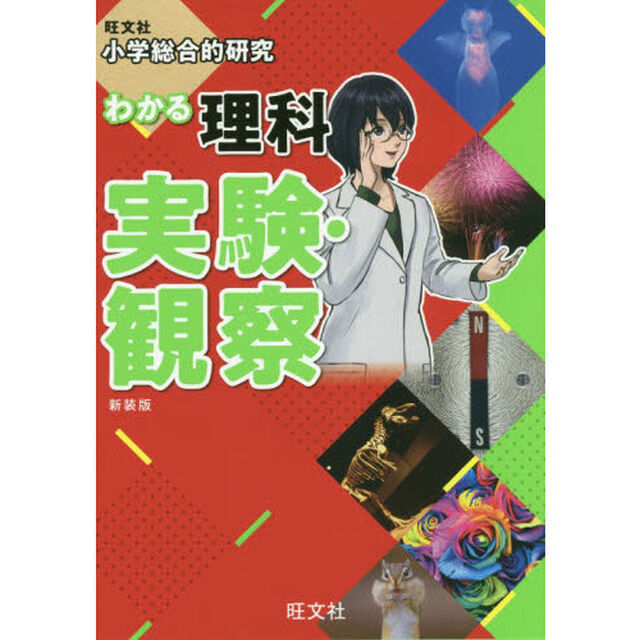 小学総合的研究 わかる理科 実験・観察 新装版