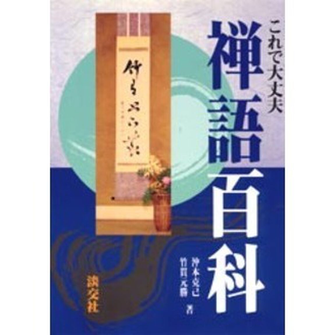 これで大丈夫禅語百科