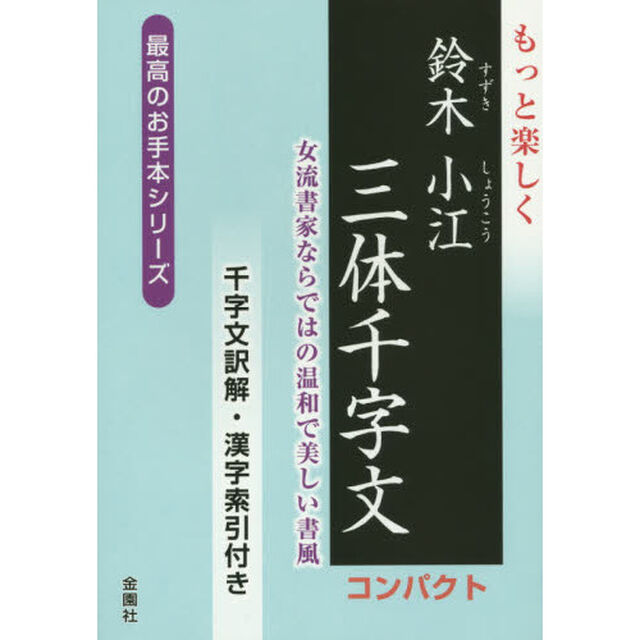 もっと楽しく鈴木小江三体千字文　コンパクト　千字文訳解・漢字索引付き　女流書家ならではの温和で美しい書風