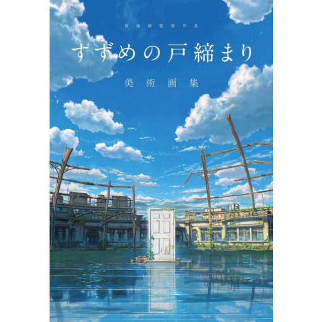 新海誠監督作品すずめの戸締まり美術画集