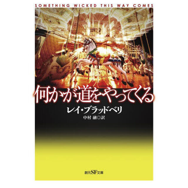 何かが道をやってくる