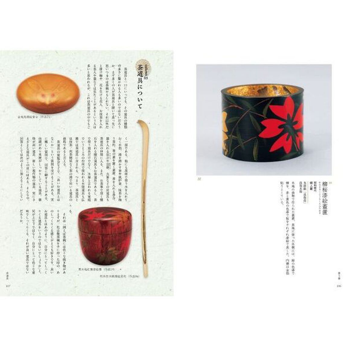 漆芸礼讃　漆工・三砂良哉