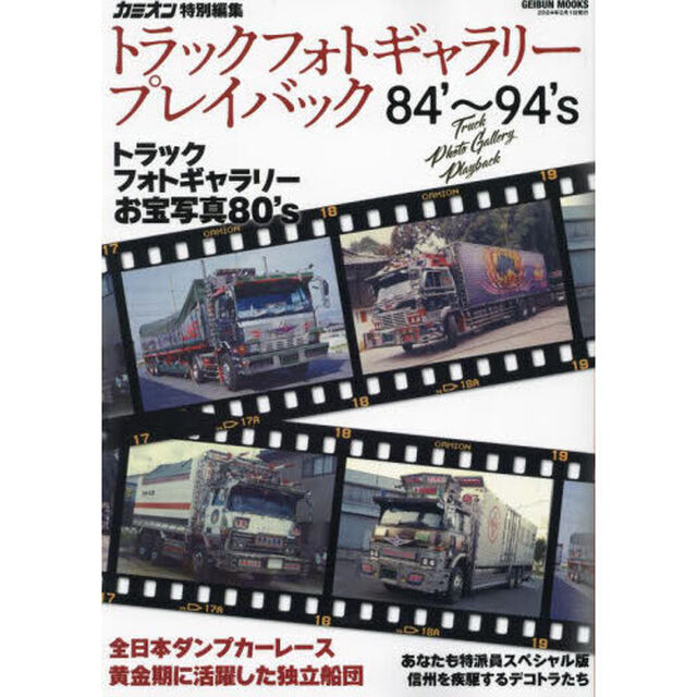 トラックフォトギャラリープレイバック　第２次デコトラブームのアートトラック軍団！　８４&rsquo;〜９４&rsquo;ｓ