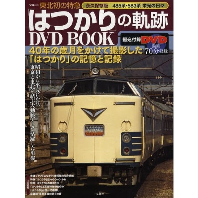 東北初の特急「はつかり」の軌跡ＤＶＤ　Ｂ