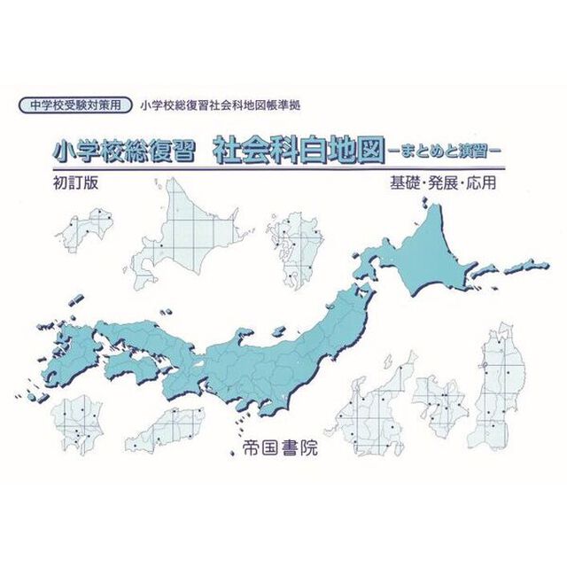 小学校総復習社会科白地図　まとめと演習　〔２０２４〕初訂版