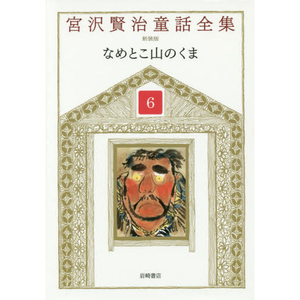 宮沢賢治童話全集　６「なめとこ山のくま」