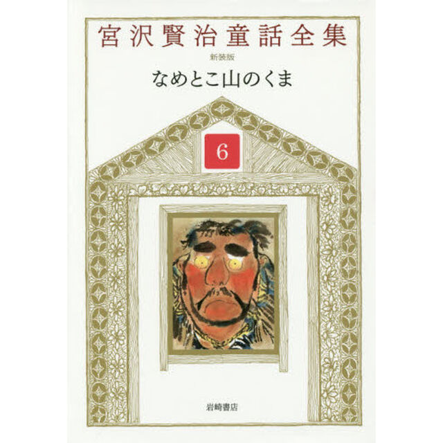宮沢賢治童話全集　６「なめとこ山のくま」