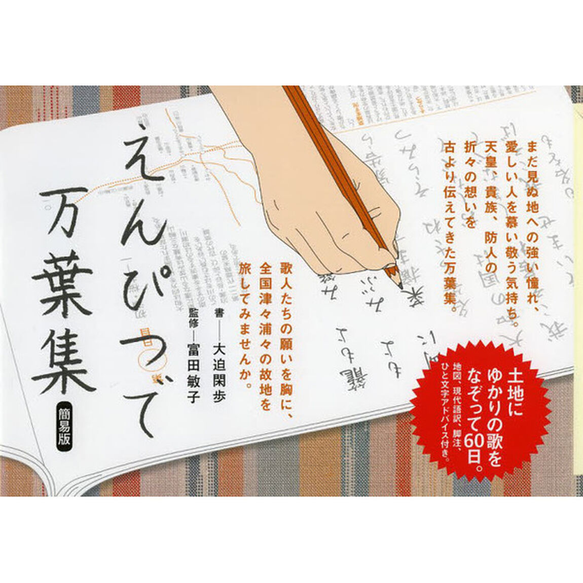えんぴつで万葉集　簡易版