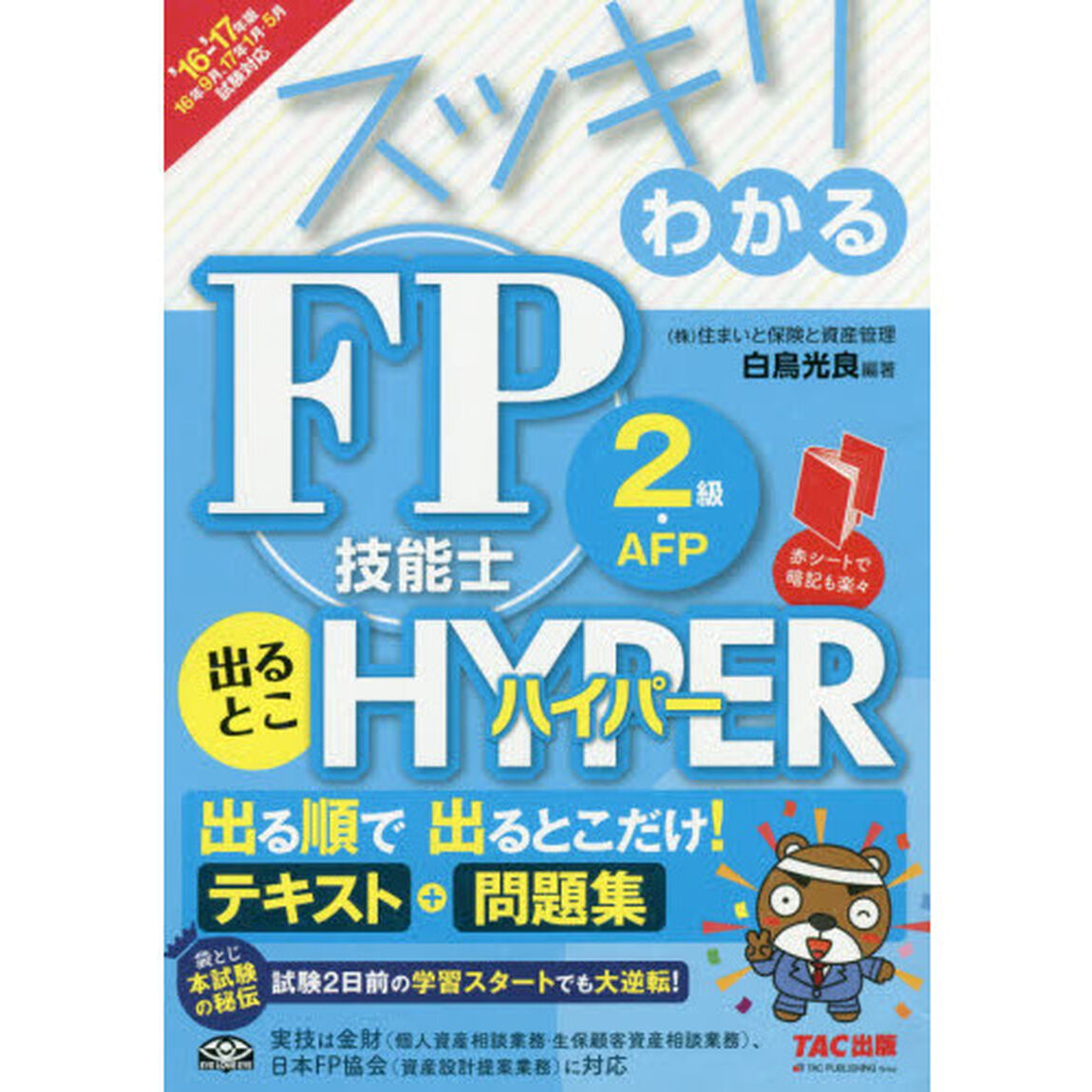 スッキリわかるＦＰ技能士２級・ＡＦＰ出るとこＨＹＰＥＲ　テキスト＋問題集　２０１６－２０１７年版
