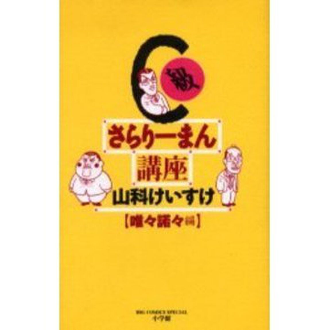 Ｃ級さらりーまん講座　唯々諾々編