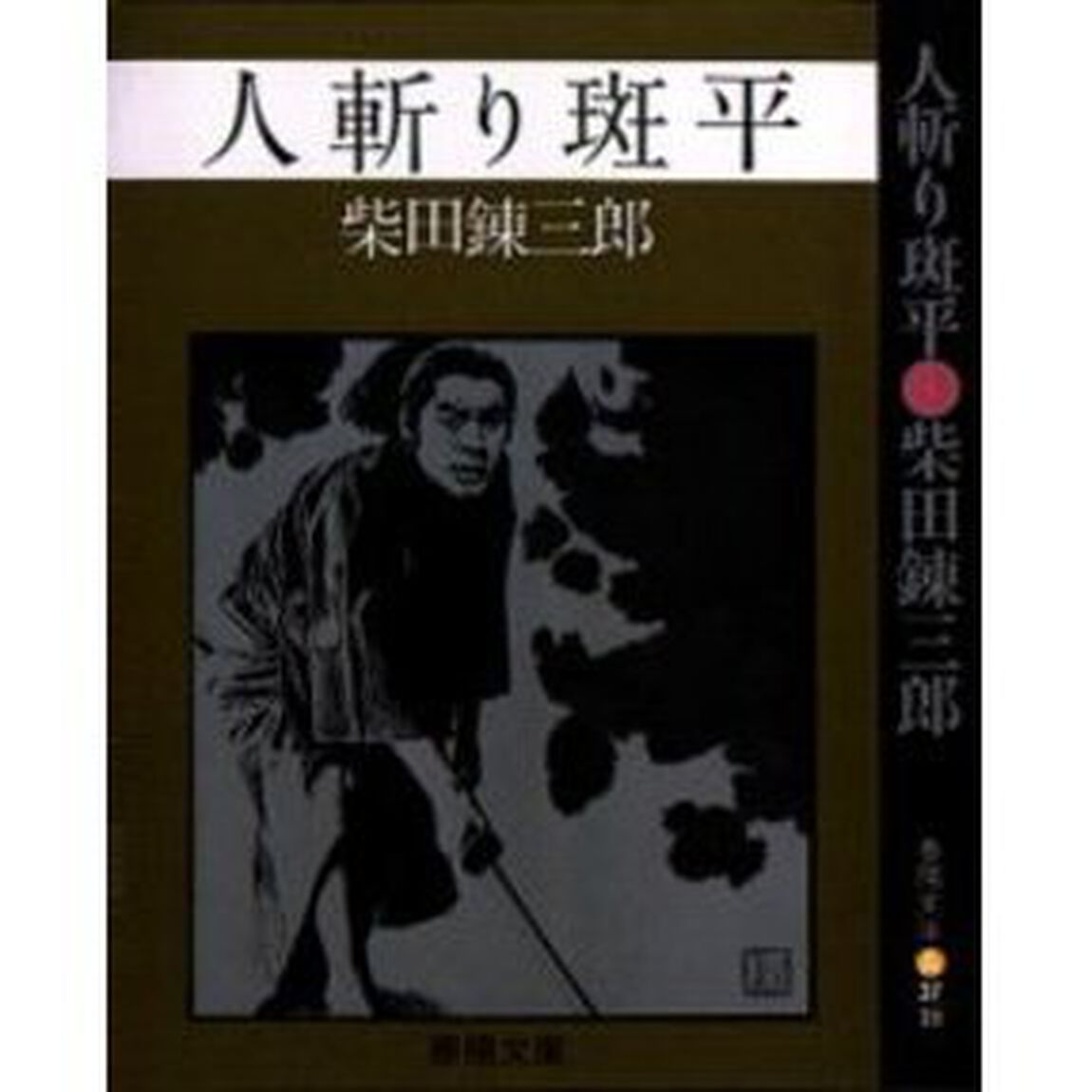 人斬り斑平