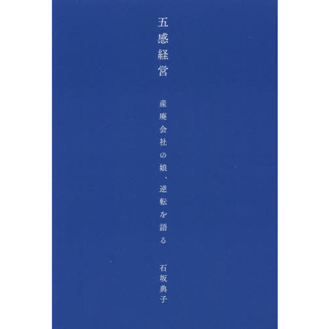 五感経営 産廃会社の娘、逆転を語る