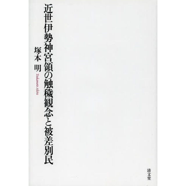 近世伊勢神宮領の触穢観念と被差別民