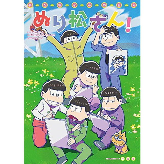 おそ松さんぬりえ ぬり松さん！（共通イラストカード特典付き）