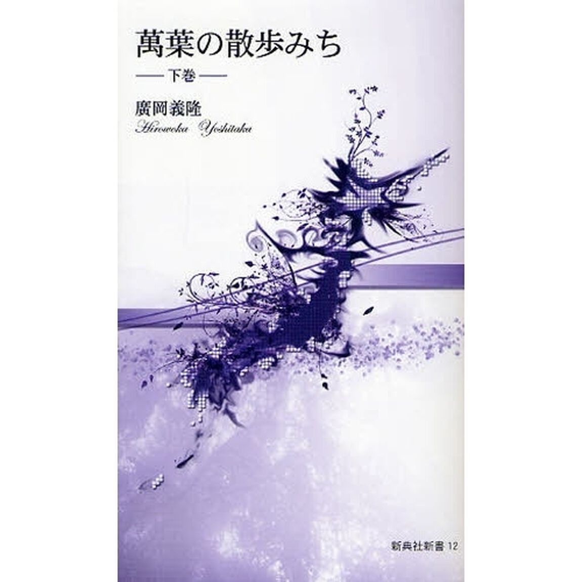 万葉の散歩みち　下巻