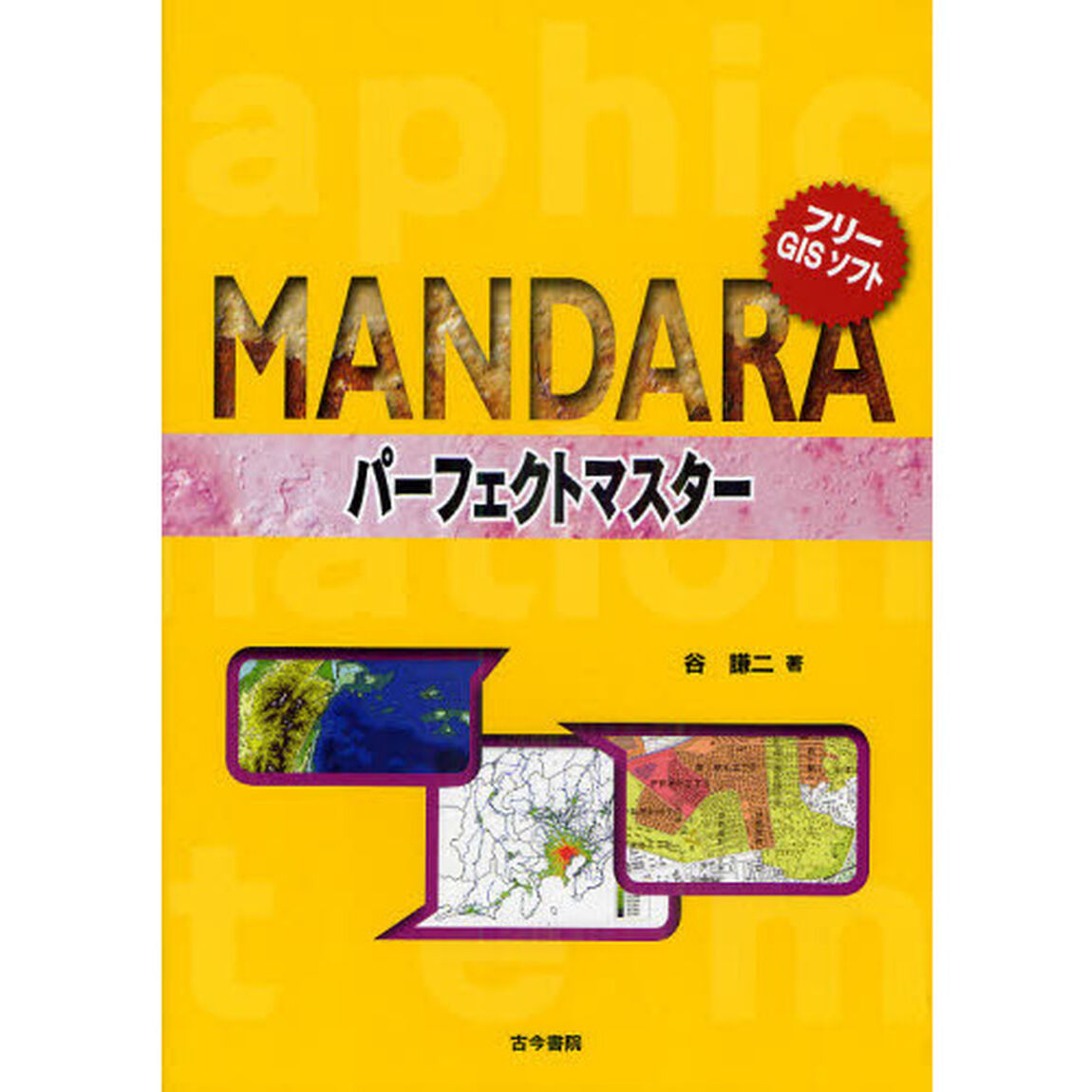 ＭＡＮＤＡＲＡパーフェクトマスター　フリーＧＩＳソフト