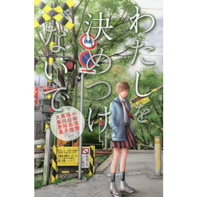 わたしを決めつけないで