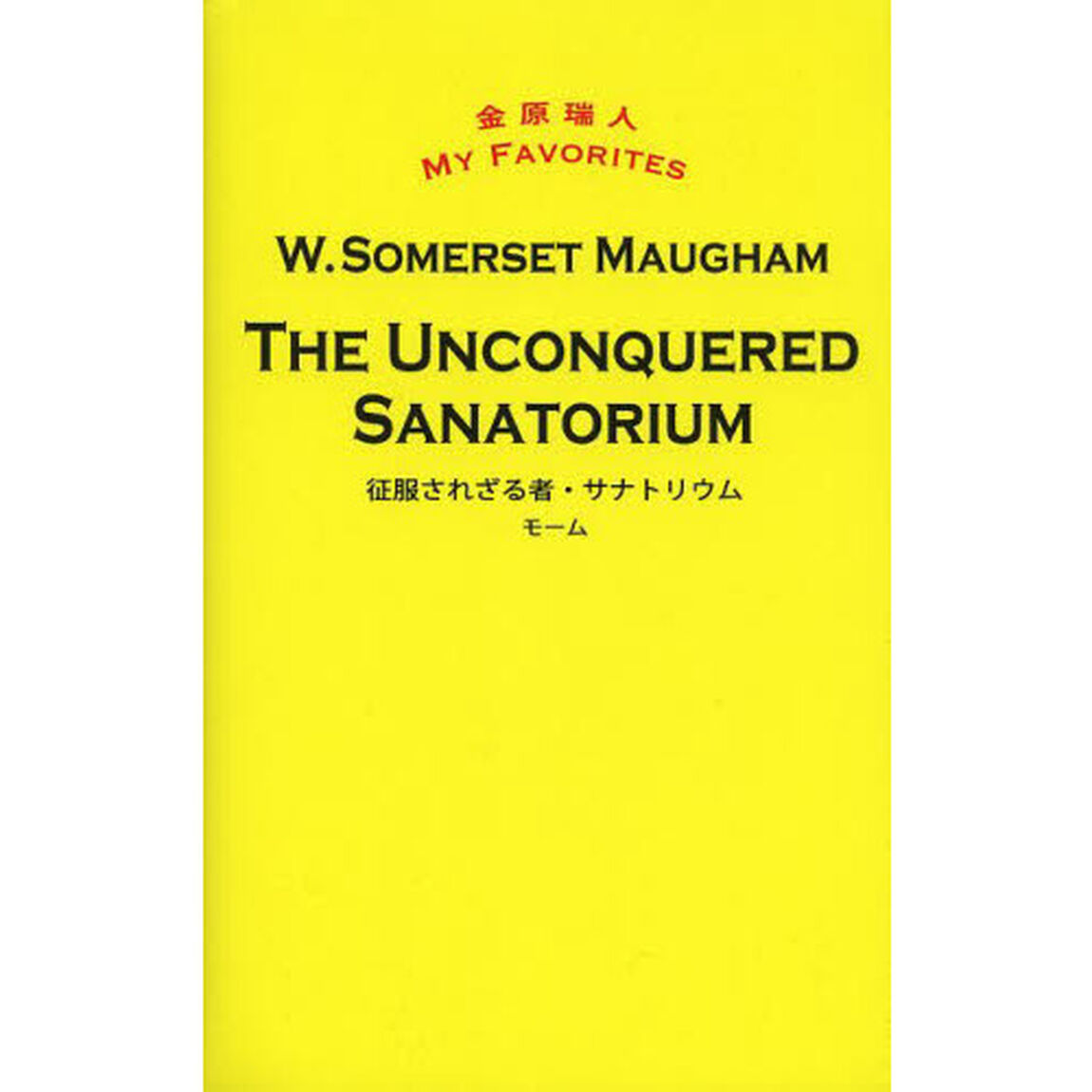 征服されざる者 THE UNCONQUERED / サナトリウム SANATORIUM (金原瑞人 MY FAVORITES)