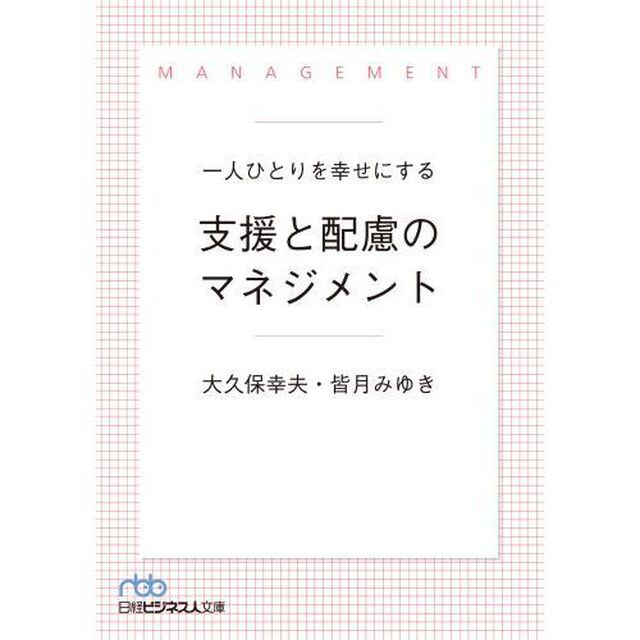 一人ひとりを幸せにする支援と配慮のマネジメント