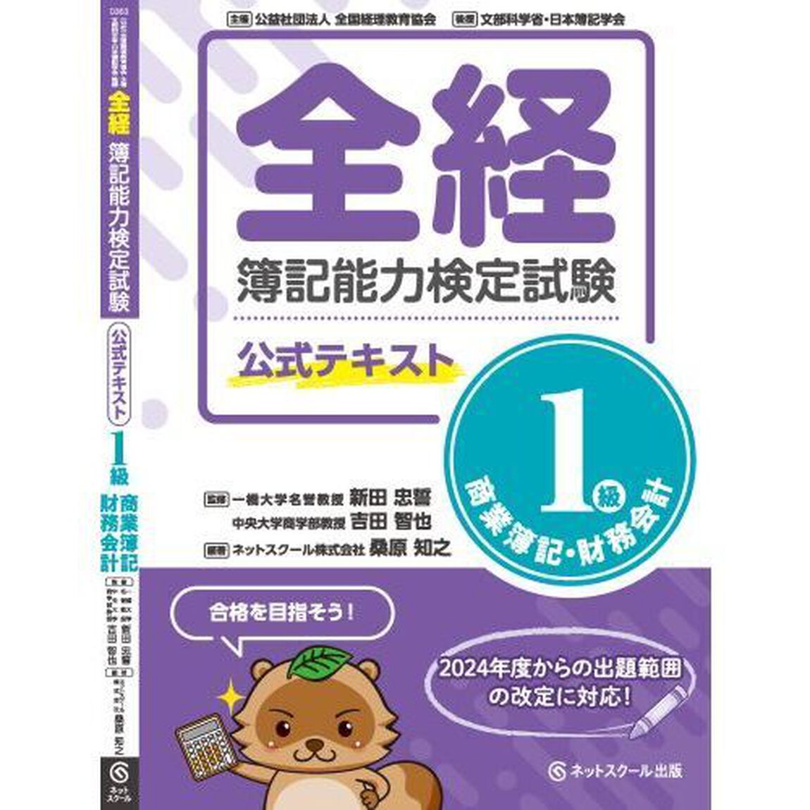 全経簿記能力検定試験公式テキスト１級商業簿記・財務会計