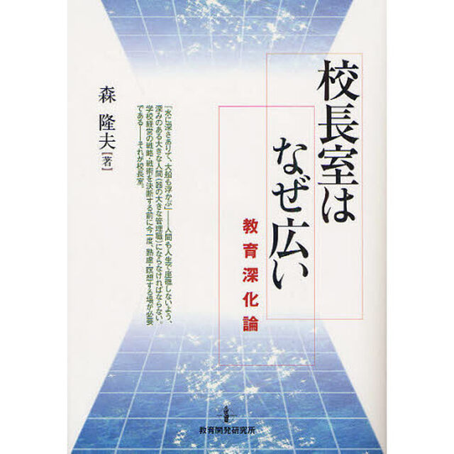 校長室はなぜ広い　教育深化論