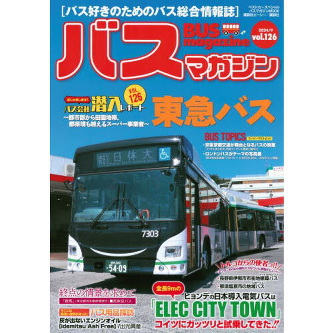 バスマガジン　ｖｏｌ．１２６