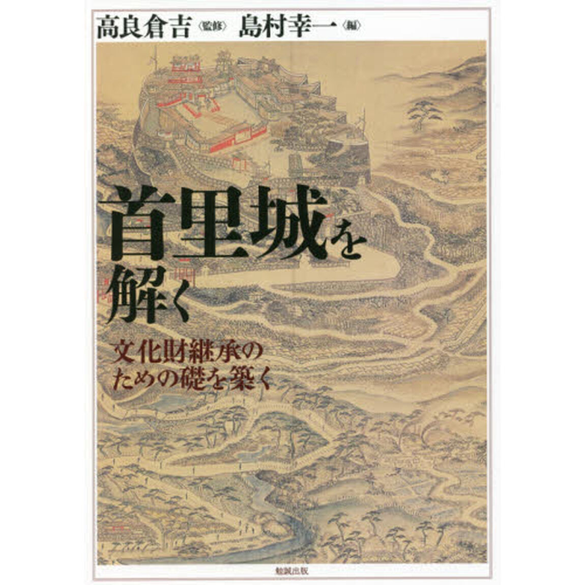 首里城を解く　文化財継承のための礎を築く