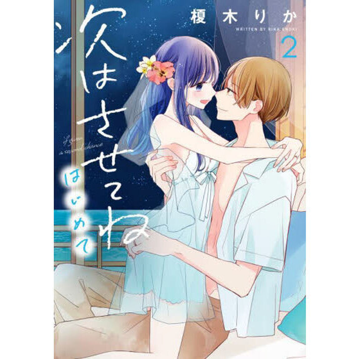 次はさせてねはじめて　２