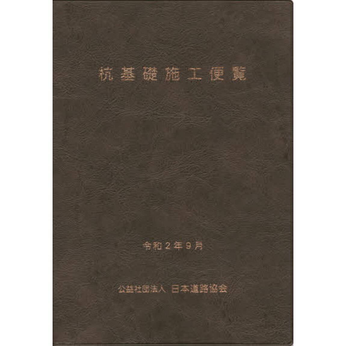 杭基礎施工便覧「令和２年度改訂版」