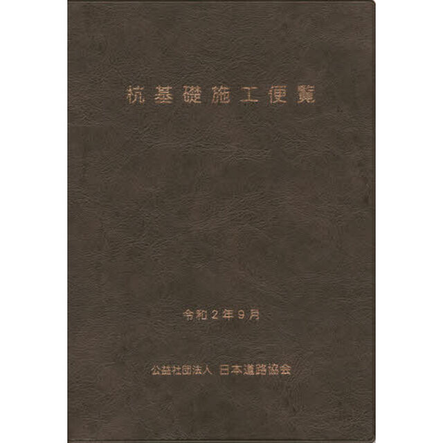 杭基礎施工便覧「令和２年度改訂版」