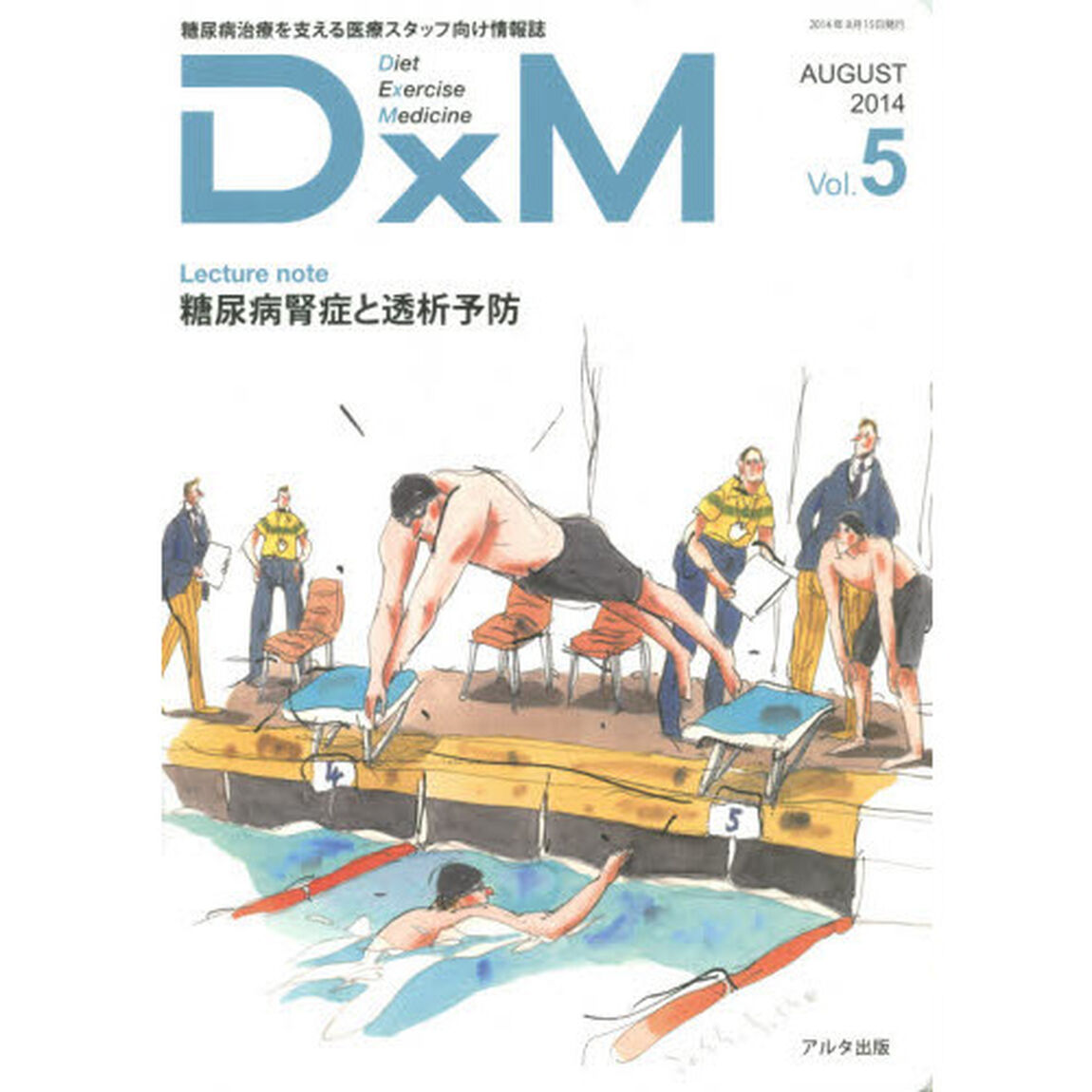 ＤｘＭ　糖尿病治療を支える医療スタッフ向け情報誌　Ｖｏｌ．５（２０１４ＡＵＧＵＳＴ）