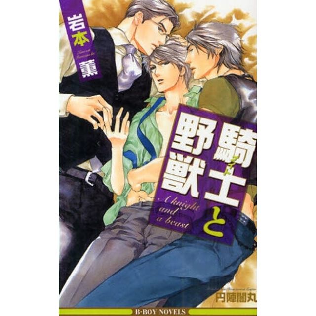 騎士（ナイト）と野獣