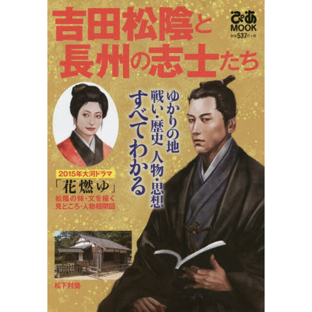 吉田松陰と長州の志士たち