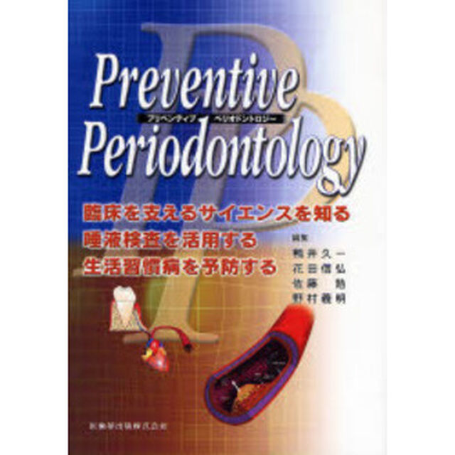 Ｐｒｅｖｅｎｔｉｖｅ　Ｐｅｒｉｏｄｏｎｔｏｌｏｇｙ　臨床を支えるサイエンスを知る，唾液検査を活用する，生活習慣病を予防する