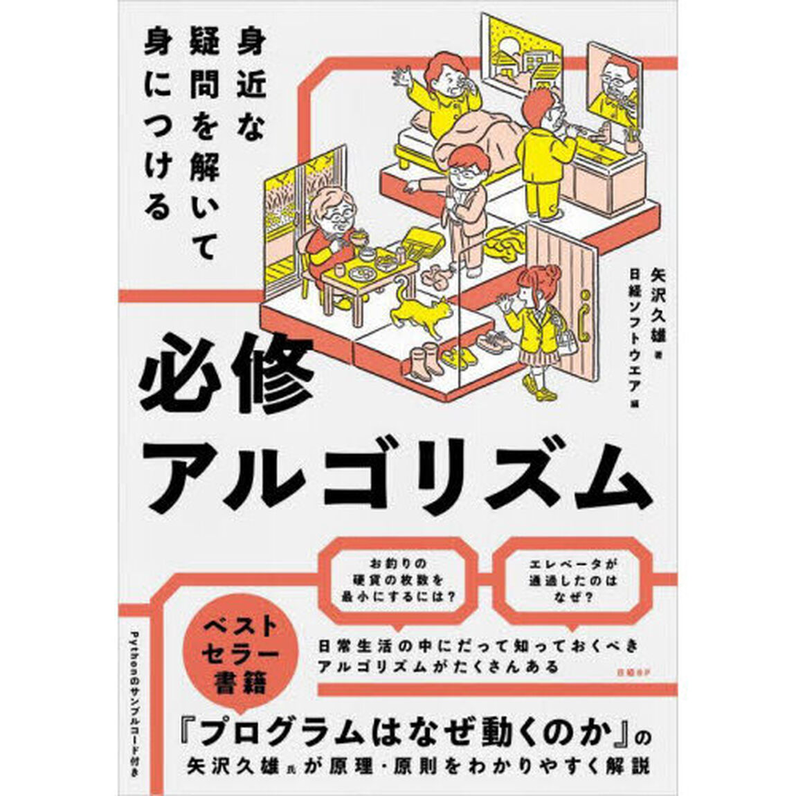 身近な疑問を解いて身につける必修アルゴリズム