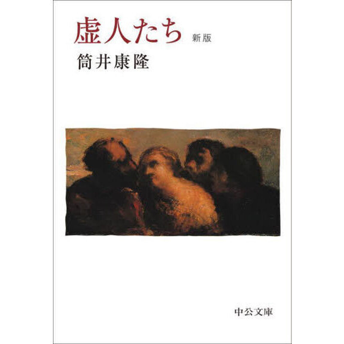 虚人たち「新版」