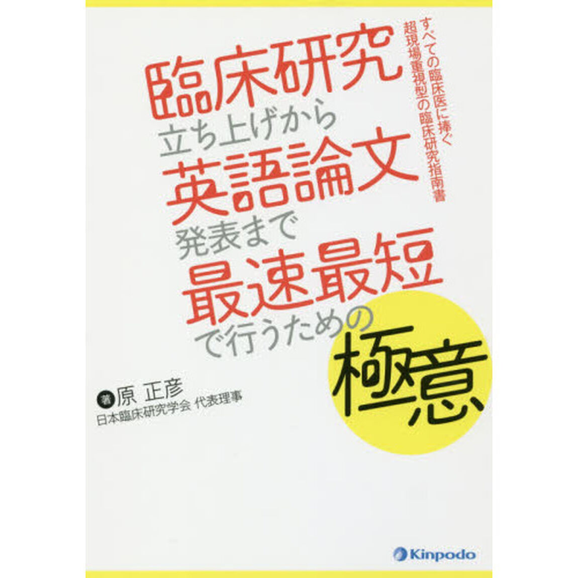 臨床研究立ち上げから英語論文発表まで最速最短で行うための極意　すべての臨床医に捧ぐ超現場重視型の臨床研究指南書