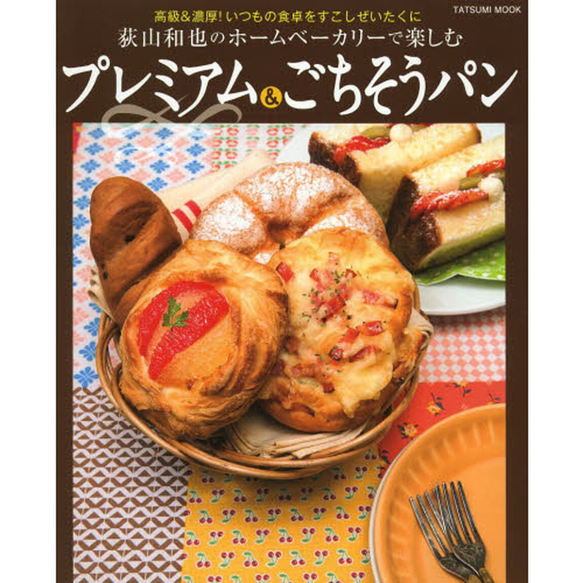 荻山和也のホームベーカリーで楽しむプレミアム＆ごちそうパン　高級＆濃厚！いつもの食卓をすこしぜいたくに