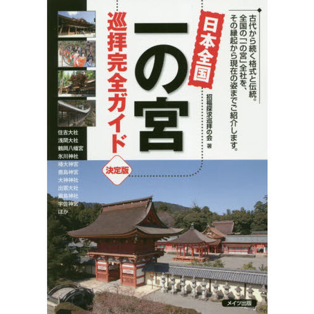 日本全国一の宮巡拝完全ガイド「決定版」