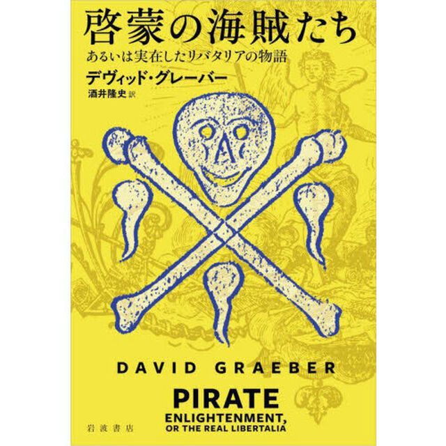 啓蒙の海賊たち　あるいは実在したリバタリアの物語