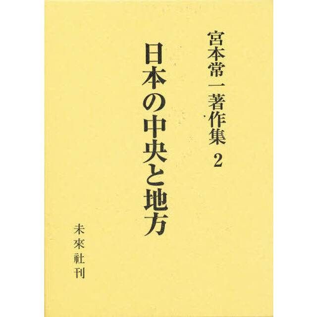 宮本常一著作集　２「日本の中央と地方」